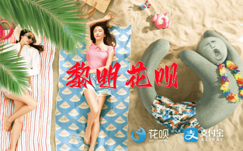 ﻿蓬门荜户花呗
